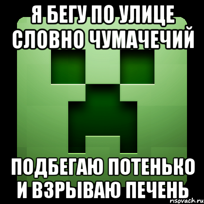 я бегу по улице словно чумачечий подбегаю потенько и взрываю печень, Мем Creeper