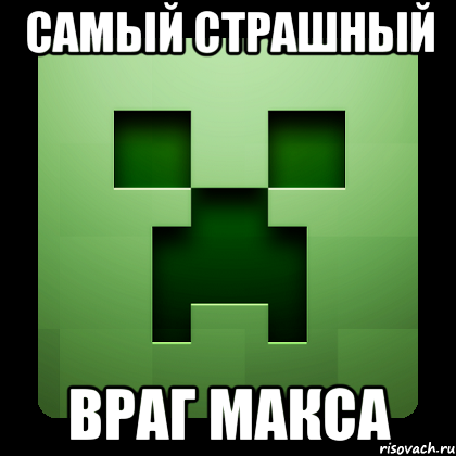 Самый страшный Враг макса, Мем Creeper