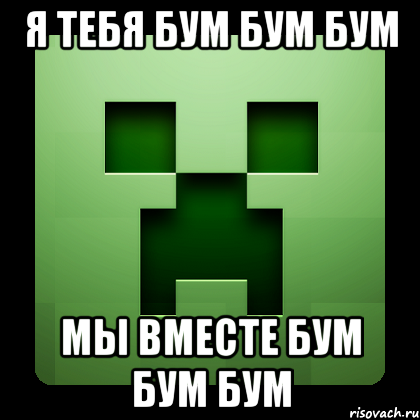 Я тебя бум бум бум Мы вместе бум бум бум, Мем Creeper