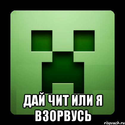  дай чит или я взорвусь, Мем Creeper