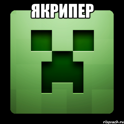 якрипер , Мем Creeper