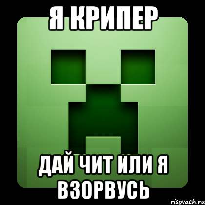 я крипер дай чит или я взорвусь, Мем Creeper