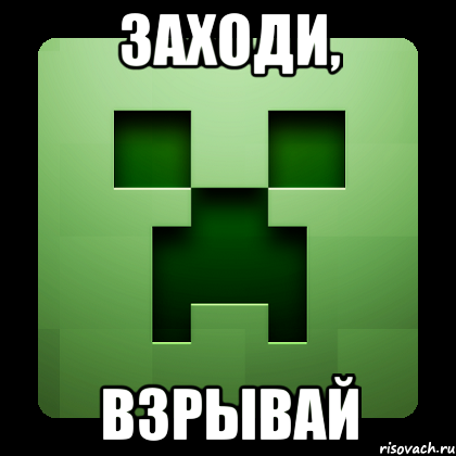 ЗАХОДИ, ВЗРЫВАЙ, Мем Creeper