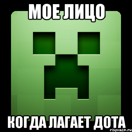 Мое лицо Когда лагает дота, Мем Creeper