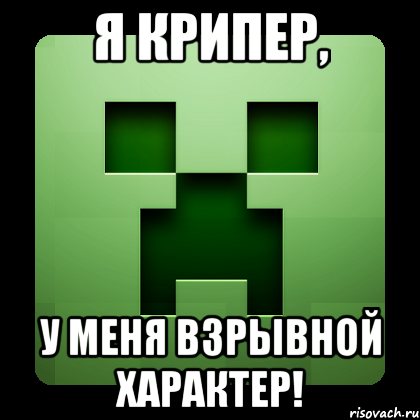 Я крипер, у меня взрывной характер!, Мем Creeper