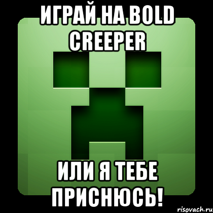 Играй на Bold Creeper Или я тебе приснюсь!