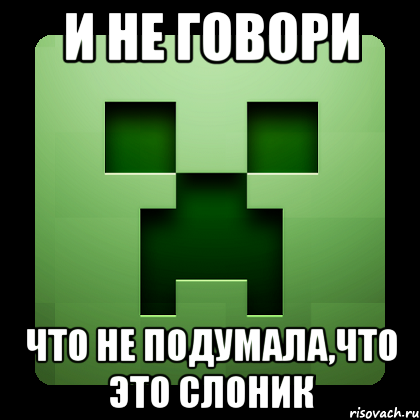 И не говори что не подумала,что это слоник, Мем Creeper