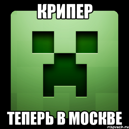 крипер теперь в москве, Мем Creeper