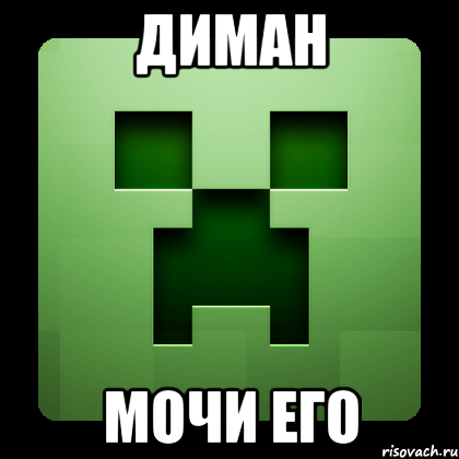 Диман Мочи его, Мем Creeper