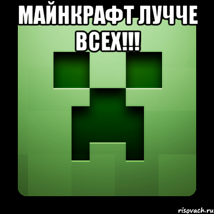 Майнкрафт лучче всех!!! , Мем Creeper