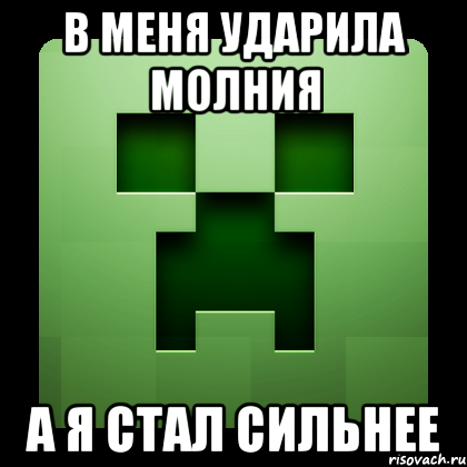 В меня ударила молния А я стал сильнее, Мем Creeper