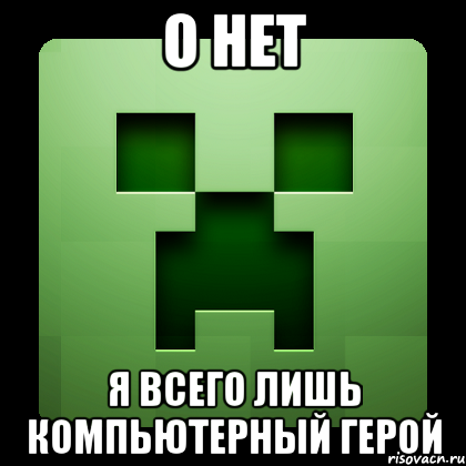 О нет Я всего лишь компьютерный герой, Мем Creeper