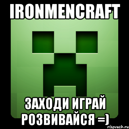 IronMenCraft Заходи играй розвивайся =), Мем Creeper