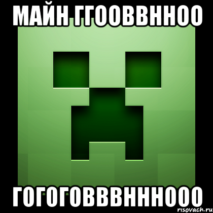 майн ггооввнноо гогоговввнннооо, Мем Creeper