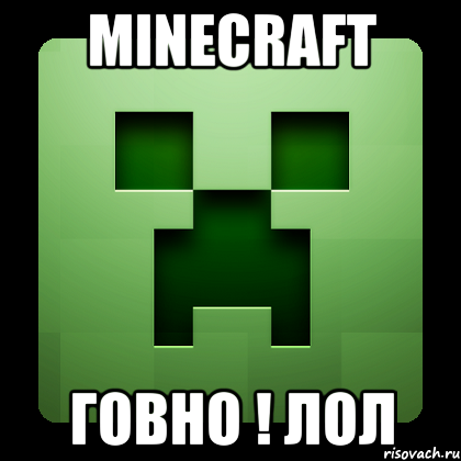 Minecraft говно ! ЛОЛ, Мем Creeper