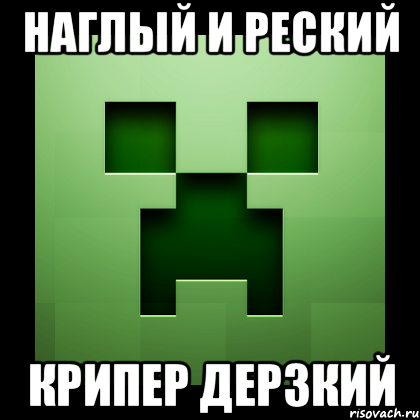 наглый и реский крипер дерзкий, Мем Creeper