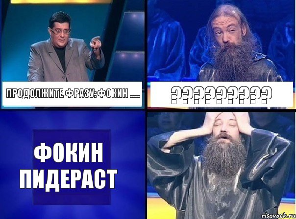 Продолжите фразу: Фокин ..... ????????? ФОКИН ПИДЕРАСТ, Комикс   Своя игра