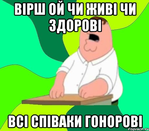 вірш ой чи живі чи здорові всі співаки гонорові, Мем  Да всем насрать (Гриффин)