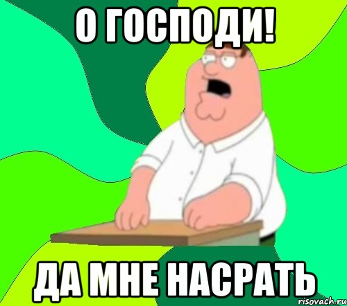 о господи! да мне насрать, Мем  Да всем насрать (Гриффин)