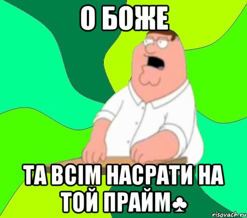 о боже та всім насрати на той прайм♣, Мем  Да всем насрать (Гриффин)