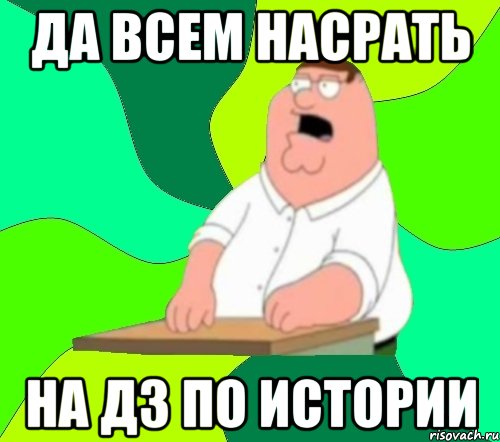 да всем насрать на дз по истории, Мем  Да всем насрать (Гриффин)