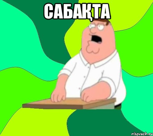 Сабақта , Мем  Да всем насрать (Гриффин)