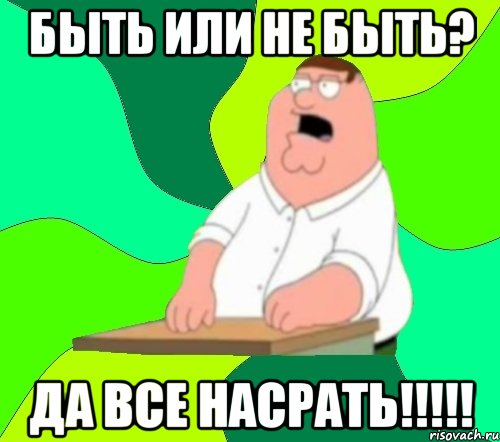 Быть или не быть? Да все насрать!!!!!, Мем  Да всем насрать (Гриффин)