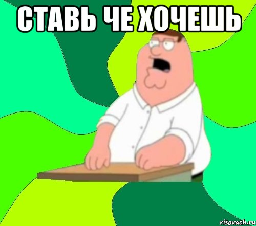 Ставь че хочешь 