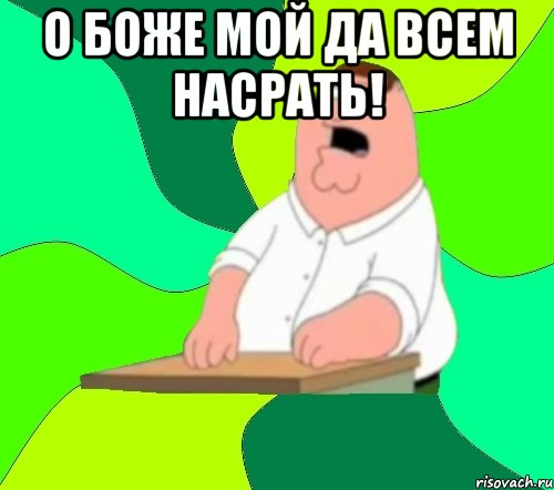 О боже мой да всем насрать! 