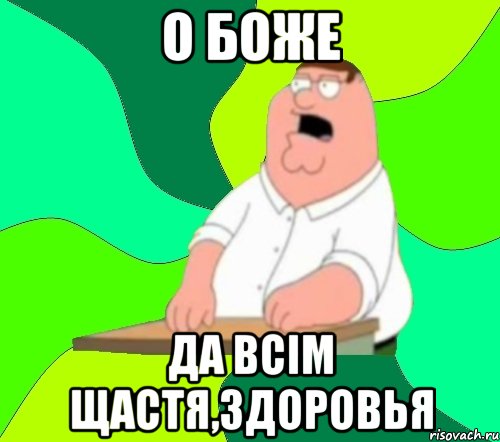 О БОЖЕ ДА ВСІМ ЩАСТЯ,ЗДОРОВЬЯ, Мем  Да всем насрать (Гриффин)