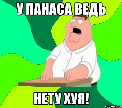 У Панаса ведь нету хуя!