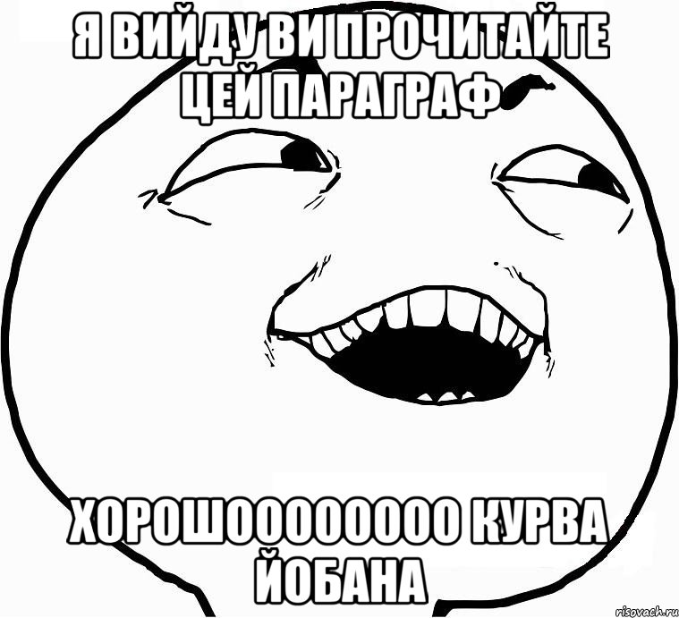 я вийду ви прочитайте цей параграф хорошоооооооо курва йобана, Мем Дааа