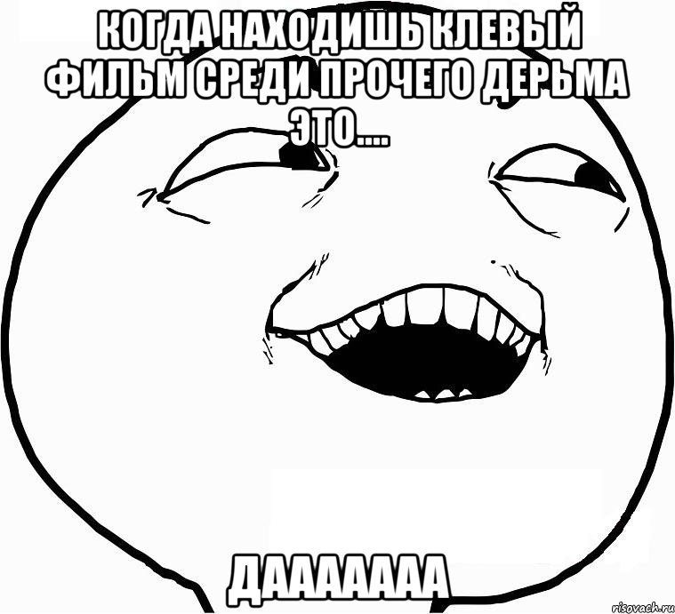 когда находишь клевый фильм среди прочего дерьма это.... дааааааа, Мем Дааа