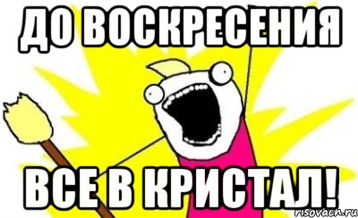 до воскресения все в кристал!, Мем кто мы чего мы хотим