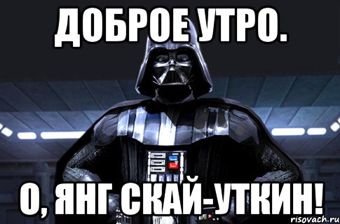 доброе утро. о, янг скай-уткин!