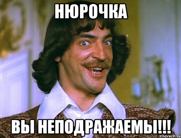 нюрочка вы неподражаемы!!!