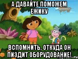 а давайте поможем ежику вспомнить, откуда он пиздит оборудование!