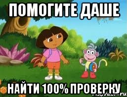 ПОМОГИТЕ ДАШЕ НАЙТИ 100% ПРОВЕРКУ