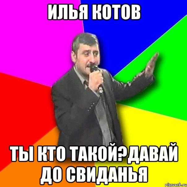 илья котов ты кто такой?давай до свиданья, Мем Давай досвидания