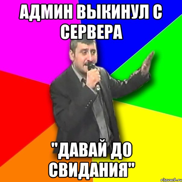 админ выкинул с сервера "давай до свидания", Мем Давай досвидания