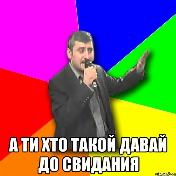  а ти хто такой давай до свидания, Мем Давай досвидания