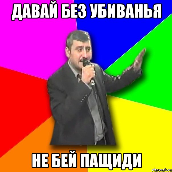 давай без убиванья не бей пащиди, Мем Давай досвидания