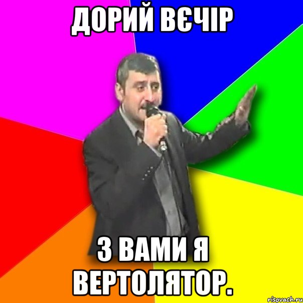 дорий вєчір з вами я вертолятор., Мем Давай досвидания