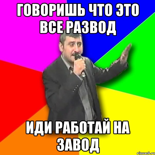 говоришь что это все развод иди работай на завод, Мем Давай досвидания