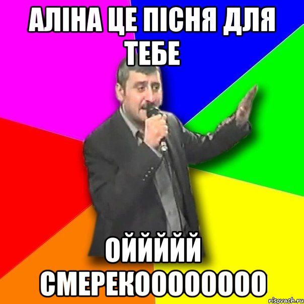 Аліна це пісня для тебе оййййй смерекоооооооо, Мем Давай досвидания