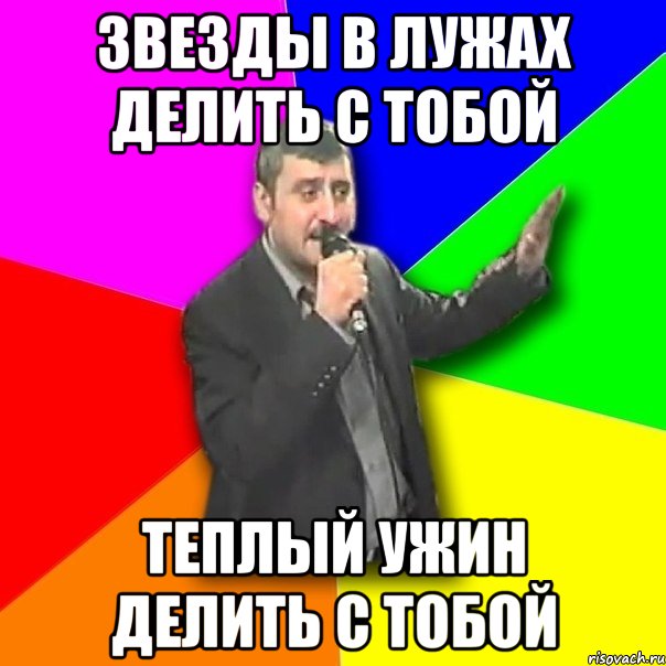 Звезды в лужах делить с тобой Теплый ужин делить с тобой, Мем Давай досвидания