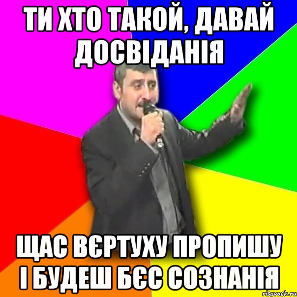 ти хто такой, давай досвіданія Щас вєртуху пропишу і будеш бєс сознанія, Мем Давай досвидания