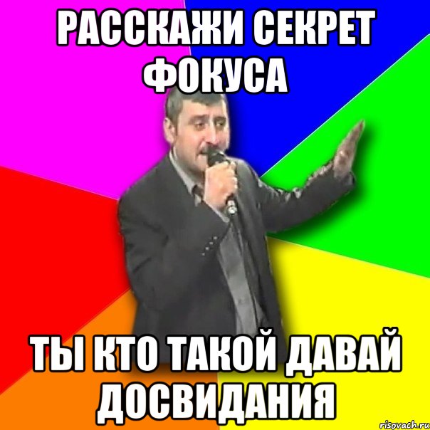 Расскажи секрет фокуса Ты кто такой давай досвидания, Мем Давай досвидания