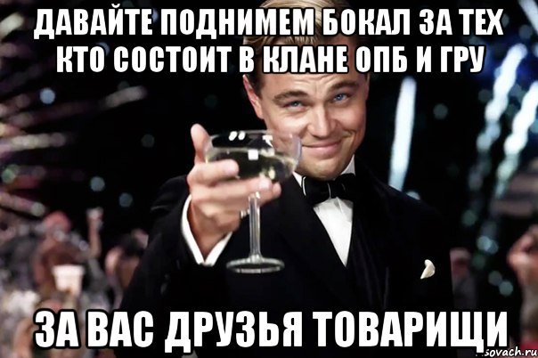 давайте поднимем бокал за тех кто состоит в клане опб и гру за вас друзья товарищи, Мем Великий Гэтсби (бокал за тех)