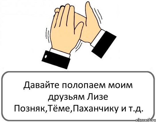 Давайте полопаем моим друзьям Лизе Позняк,Тёме,Паханчику и т.д., Комикс Давайте похлопаем